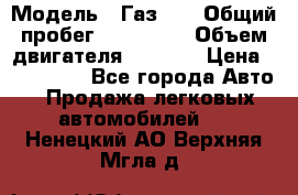  › Модель ­ Газ-21 › Общий пробег ­ 153 000 › Объем двигателя ­ 2 500 › Цена ­ 450 000 - Все города Авто » Продажа легковых автомобилей   . Ненецкий АО,Верхняя Мгла д.